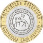 10 рублей Республика Саха (Якутия) (2006 года)